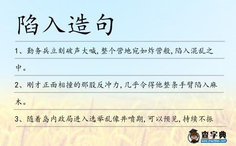陷入造句