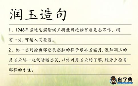 潤玉造句