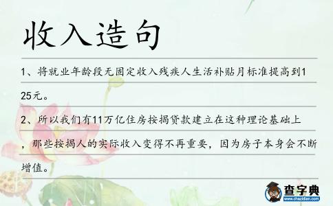 收入造句