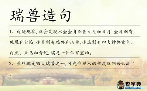 瑞獸造句