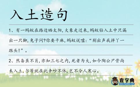 入土造句