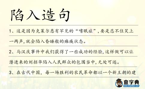 陷入造句