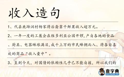 收入造句