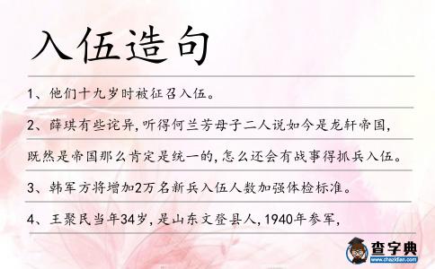 入伍造句