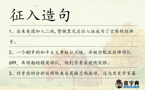 征入造句