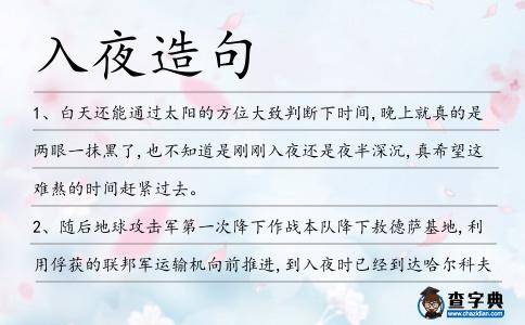 入夜造句