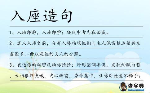 入座造句