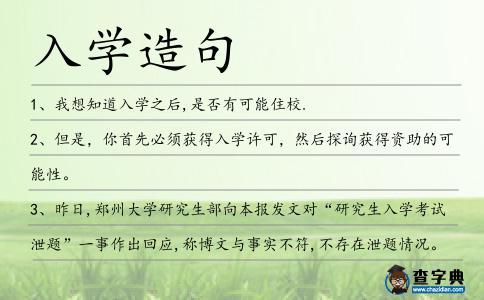 入學造句