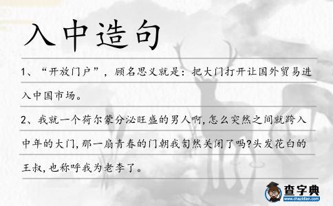 入中造句