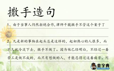 撒手造句