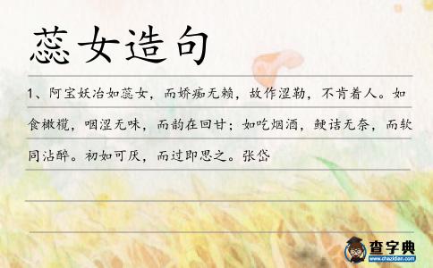 蕊女造句