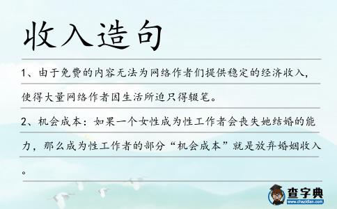 收入造句