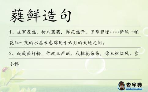 蕤鮮造句