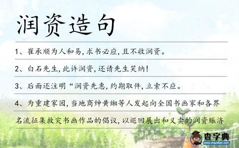 潤資造句