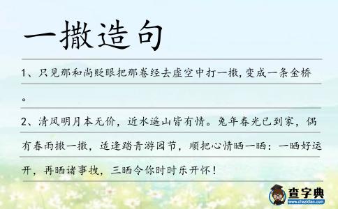 一撒造句