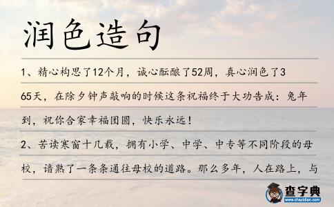 潤(rùn)色造句