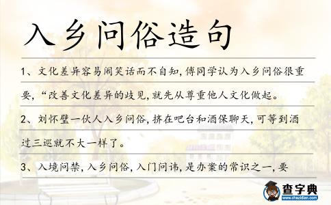 入鄉(xiāng)問俗造句