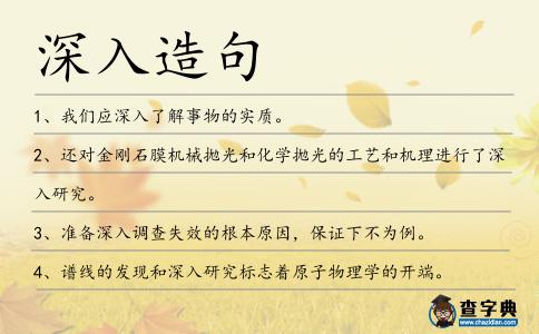 深入造句