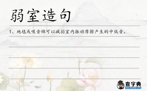 弱室造句