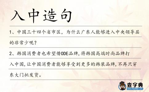 入中造句