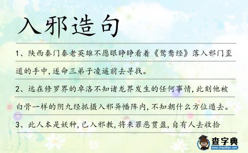 入邪造句
