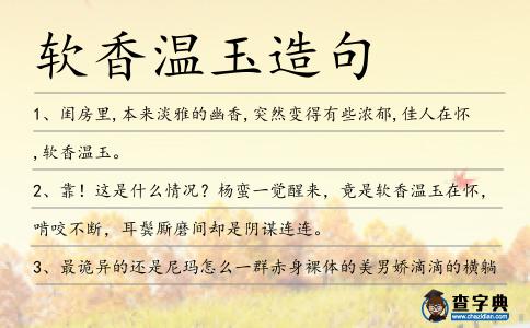 軟香溫玉造句