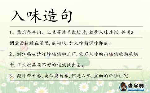 入味造句