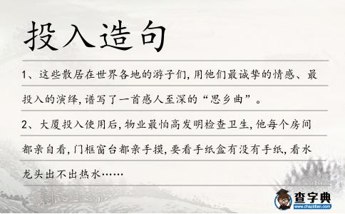 投入造句