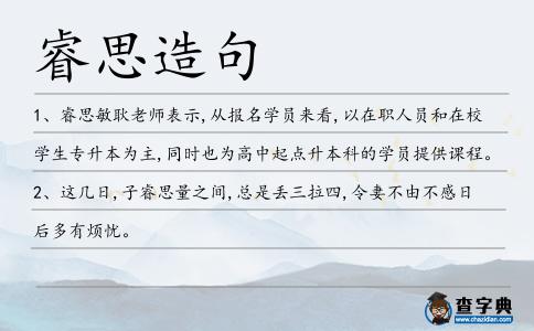 睿思造句