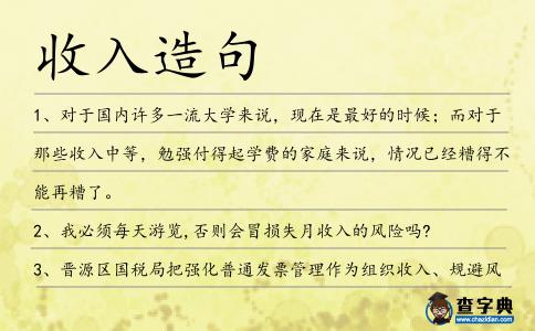 收入造句