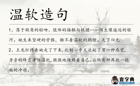溫軟造句