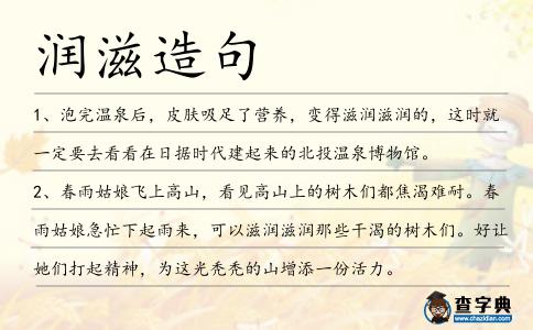 潤滋造句