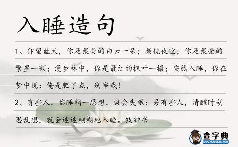 入睡造句