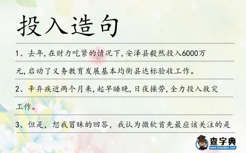 投入造句