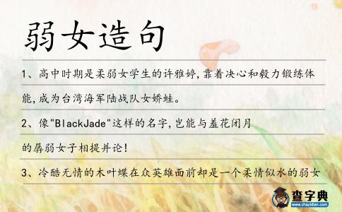 弱女造句