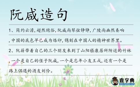 阮咸造句