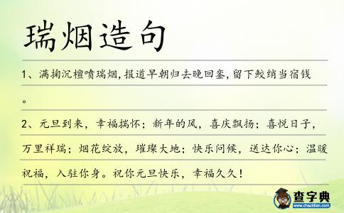 瑞煙造句