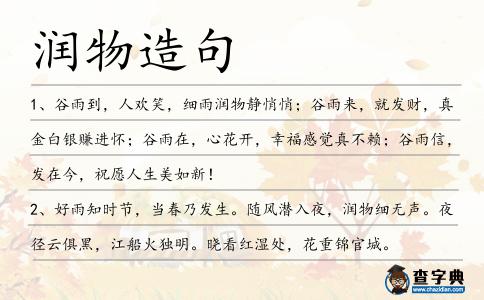 潤物造句