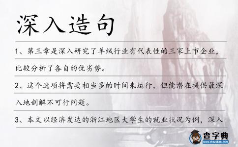 深入造句