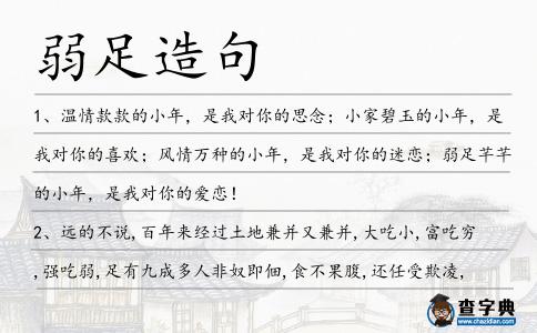 弱足造句
