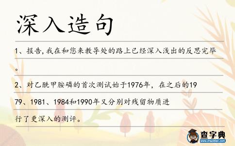 深入造句