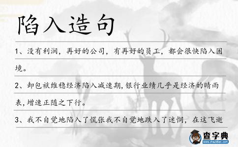 陷入造句