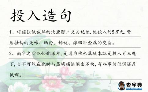 投入造句