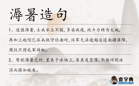 溽暑造句