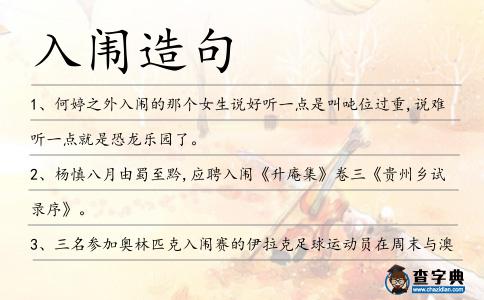 入闈造句