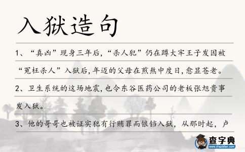 入獄造句
