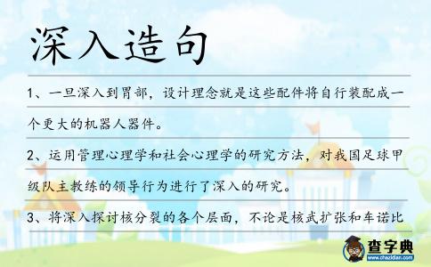 深入造句