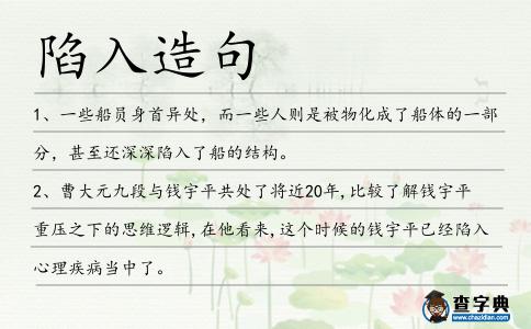 陷入造句