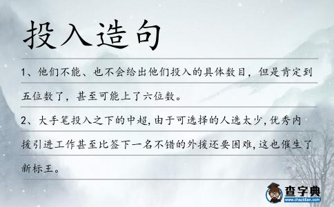 投入造句