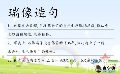 瑞像造句